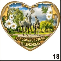 Магнит Новомосковск (сердце)