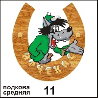 Сувенир Магнит Мариинск (подкова с волком) - купить Г71/011
