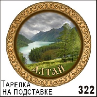 Тарелка Алтай (ДВП)_1