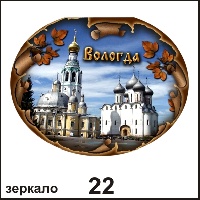 Сувенир Зеркало Вологда - купить Г56/022