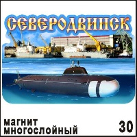 Магнит Северодвинск (многослойный)_1