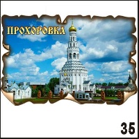 Магнит Прохоровка винтаж малый 5х7,5_1