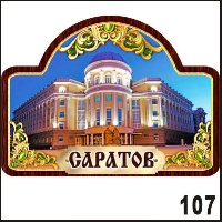 Магнит Саратов_1