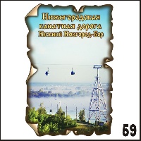 Сувенир Магнит Нижний Новгород (винтаж) - купить Г178/059