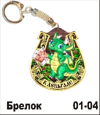 Сувенир Брелок дракон (К деньгам) - купить НГ24/01/04
