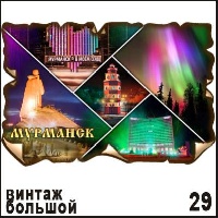 Магнит Мурманск (винтаж большой)_1