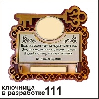 Ключница 111 Ваше изображение 12,5*13_1