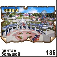 Магнит Ишим Винтаж большой 6,3х9,4_1