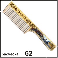 Расческа Челябинск_1