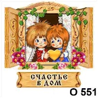 Семейный оберег (парочка в окошке)_1