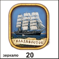 Сувенир Зеркало Владивосток - купить Г15/020