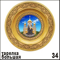 Тарелка Саранск (большая)_1