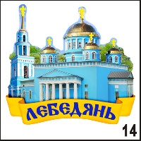 Сувенир Магнит Лебедянь - купить Г308/014