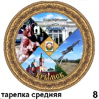 Сувенир Тарелка Крымск (ДВП) - купить Г104/008