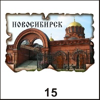 Магнит Новосибирск (винтаж) - Г27/015