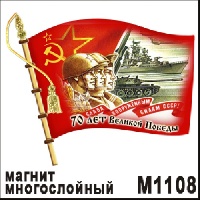 С победой! 70 лет (флаг)
