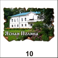 Магнит Ясная Поляна (винтаж)_1