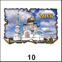 Сувенир Магнит Омск (винтаж) - купить Г29/010