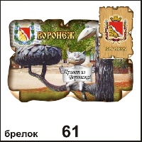 Брелок Воронеж (винтажик)_1