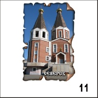 Магнит Северск (винтаж)_1