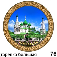 Тарелка Ярославль (бол.)_1