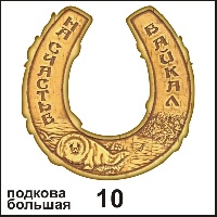 Подкова Байкал (большая) - Г12/010