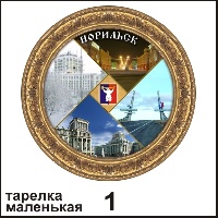 Сувенир Тарелка Норильск (ДВП) - купить Г110/001