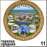 Тарелка Хатанга (ДВП)_1