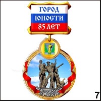 Сувенир Медаль Комсомольск-на-Амуре (медаль) - купить Г243/007