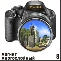 Магнит Рузаевка (фотоаппарат)