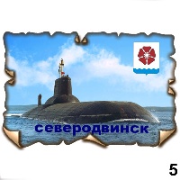 Магнит Северодвинск (винтаж)_1