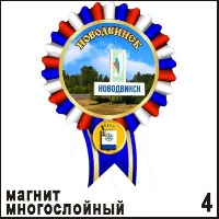 Магнит Новодвинск (многослойный)_1