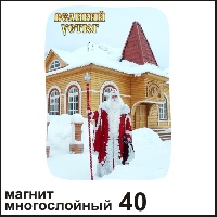Магнит Великий Устюг (многослойный)_1