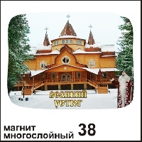 Магнит Великий Устюг (многослойный)_1