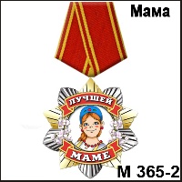 Сувенир Медаль маме (серебрянная) - купить М365/2