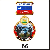 Сувенир Магнит Челябинск (медаль) - купить Г43/066