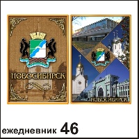 Сувенир Ежедневник Новосибирск - купить Г27/046