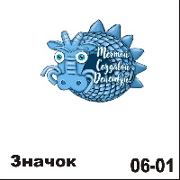 Сувенир Значок дракон (Мечтай, создавай, действуй!) - купить НГ24/06/01