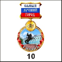 Сувенир Медаль Рязань (медаль) - купить Г198/010