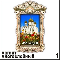 Магнит Магадан (окошко резное) - Г336/001