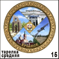 Сувенир Тарелка Крымск (ДВП) - купить Г104/015