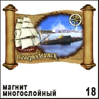 Магнит Северодвинск (многосл.)_1