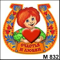 Сувенир, магнит Счастья и любви (Кузя) - купить М832