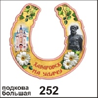 Подкова Хабаровск (большая)_1