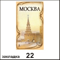 Сувенир Закладка Москва - купить Г25/022