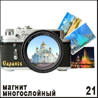 Магнит Саранск (многослойный) (фотоаппарат)_1