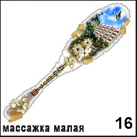 Массажка Ижминводы (маленькая)_1