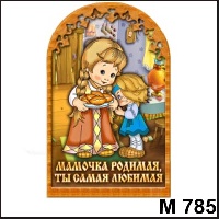 Сувенир Мамочка арка (с дочкой) - купить М785