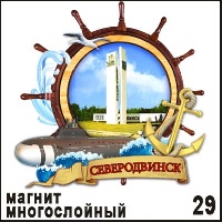 Магнит Северодвинск (многослойный)_1
