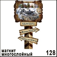 Магнит Салехард (столб-указатель)_1